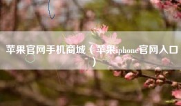 苹果官网手机商城（苹果iphone官网入口）