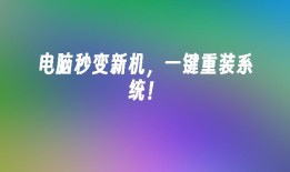 电脑秒变新机，一键重装系统！安卓手机一键新机「电脑秒变新机，一键重装系统！」