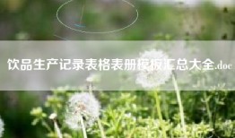 饮品生产记录表格表册模板汇总大全.doc
