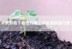 手机游戏下载排行榜（手机游戏排行榜）